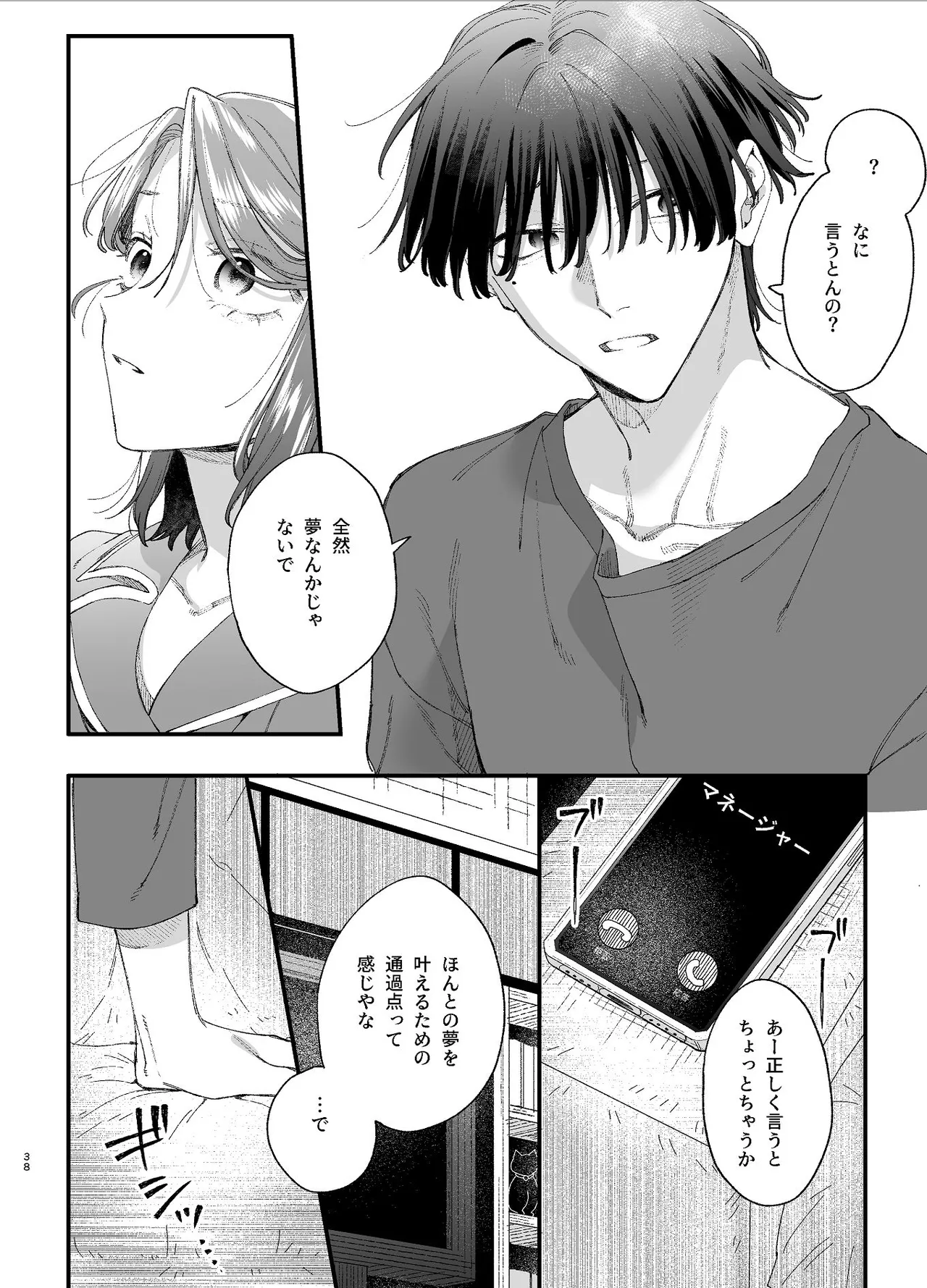 #崇拝型病み系アイドル翠くん Page.38