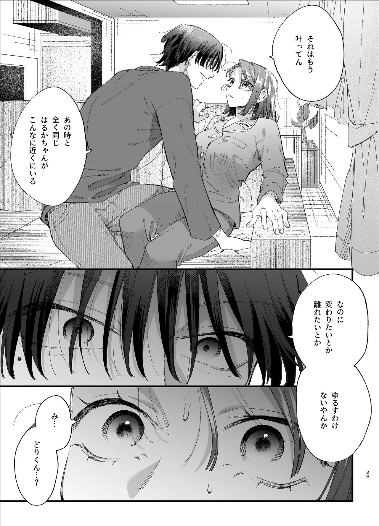 #崇拝型病み系アイドル翠くん Page.39
