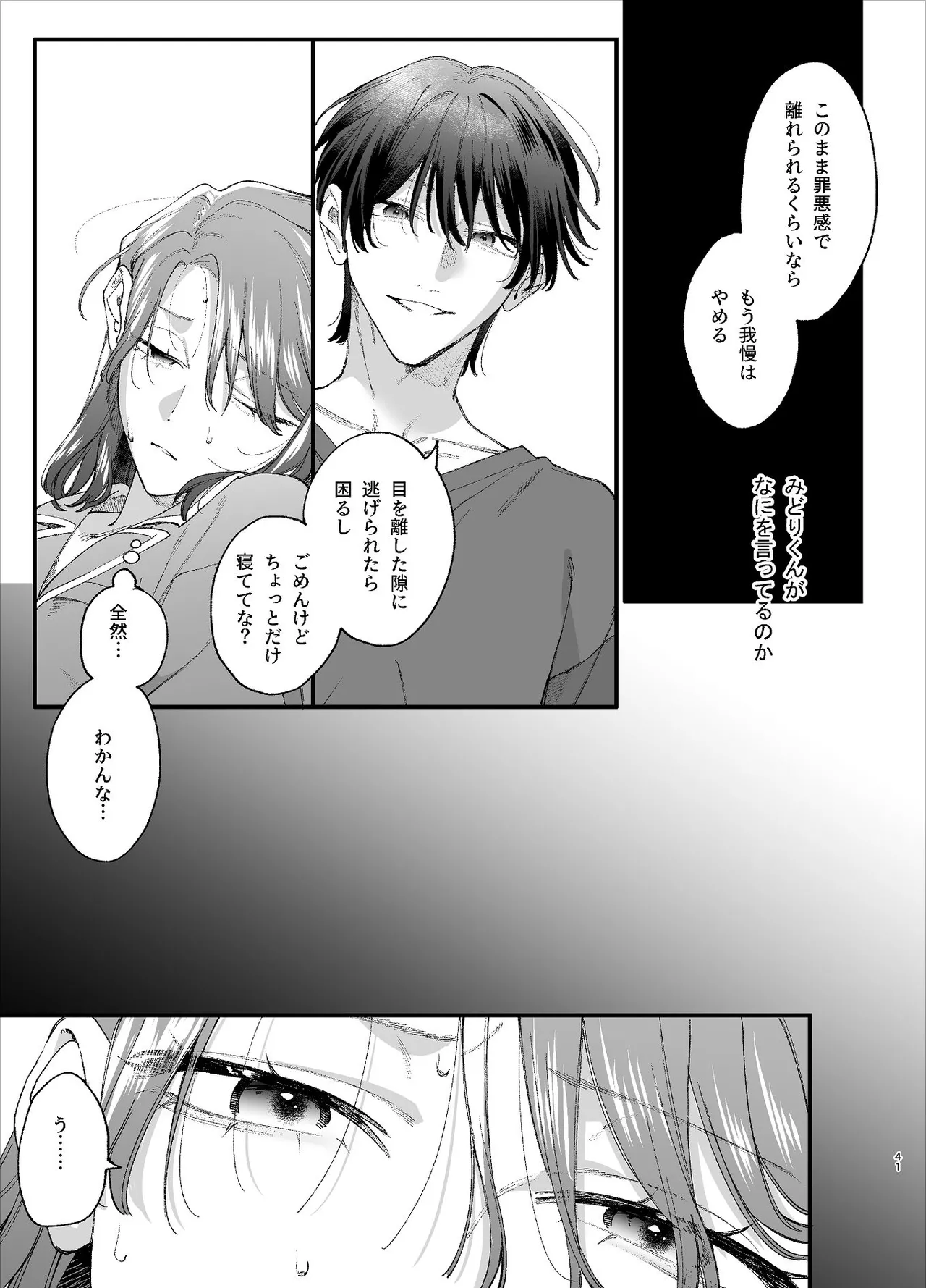 #崇拝型病み系アイドル翠くん Page.41