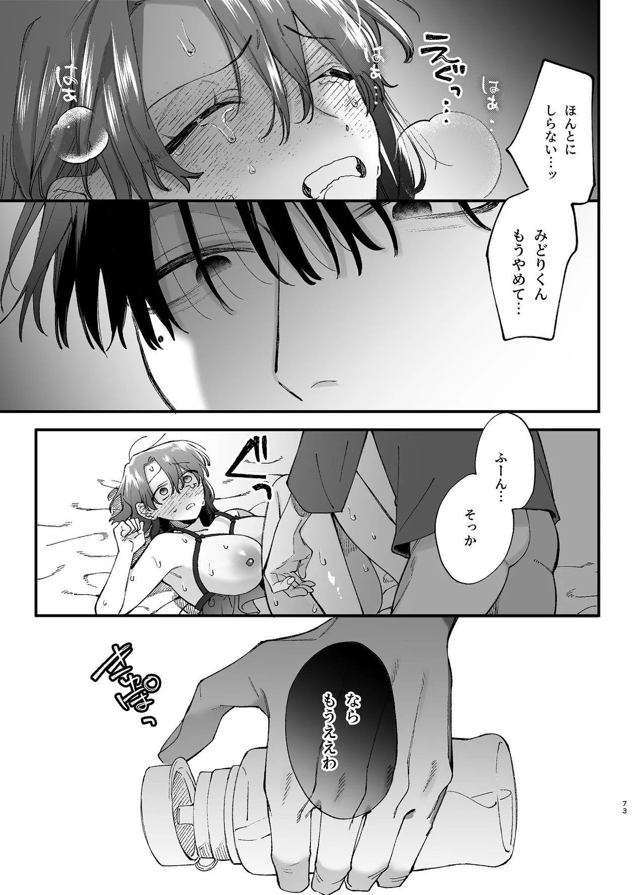 #崇拝型病み系アイドル翠くん Page.73
