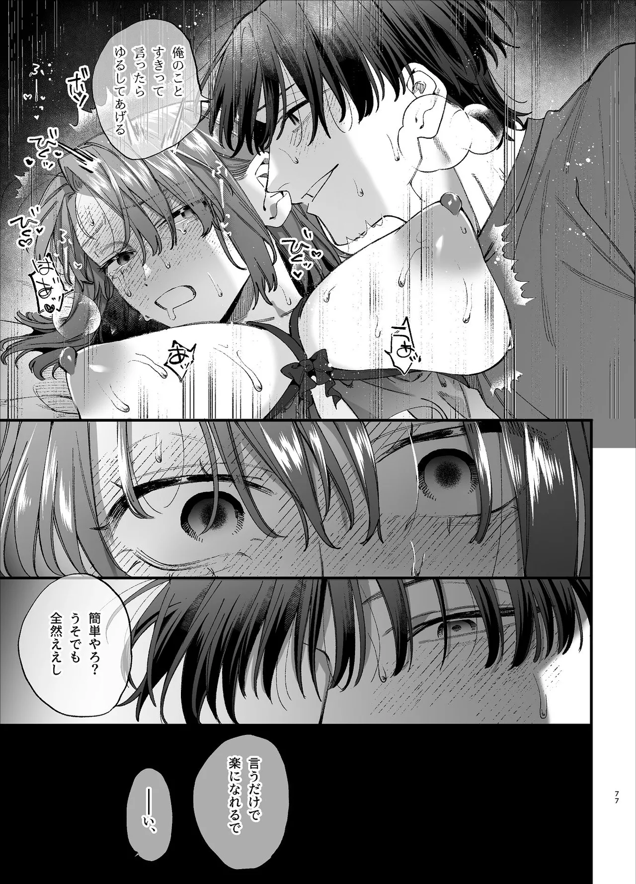 #崇拝型病み系アイドル翠くん Page.77