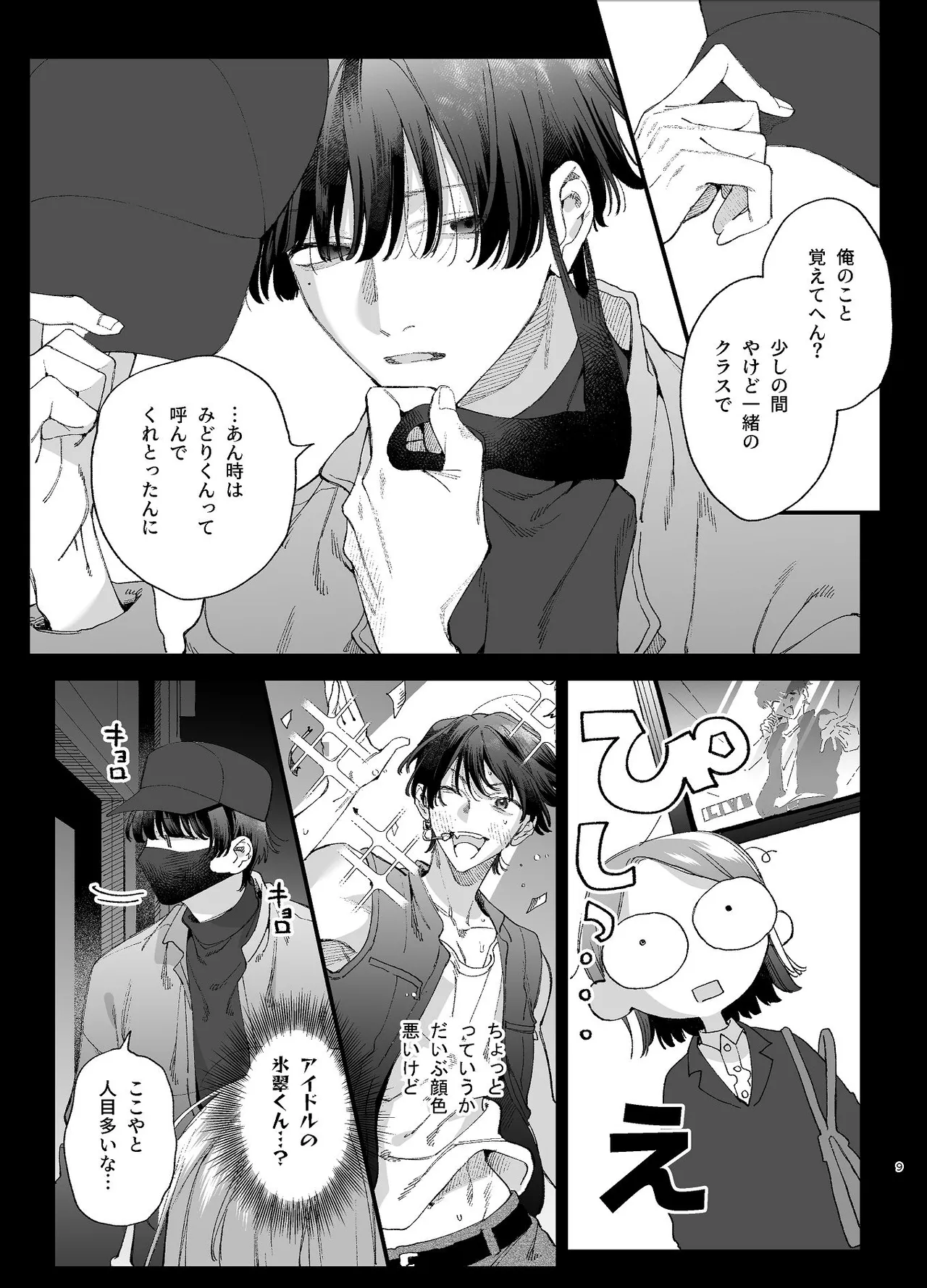 #崇拝型病み系アイドル翠くん Page.9