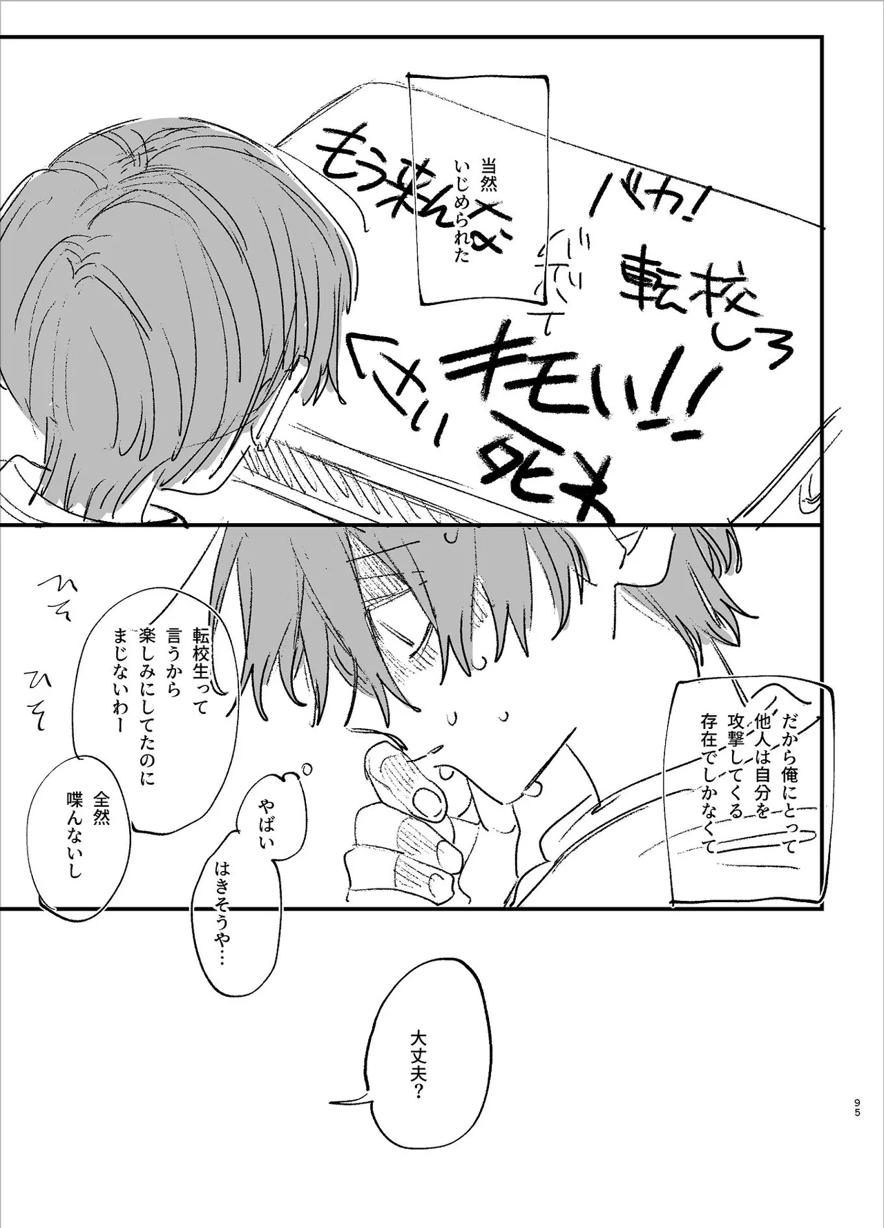 #崇拝型病み系アイドル翠くん Page.95