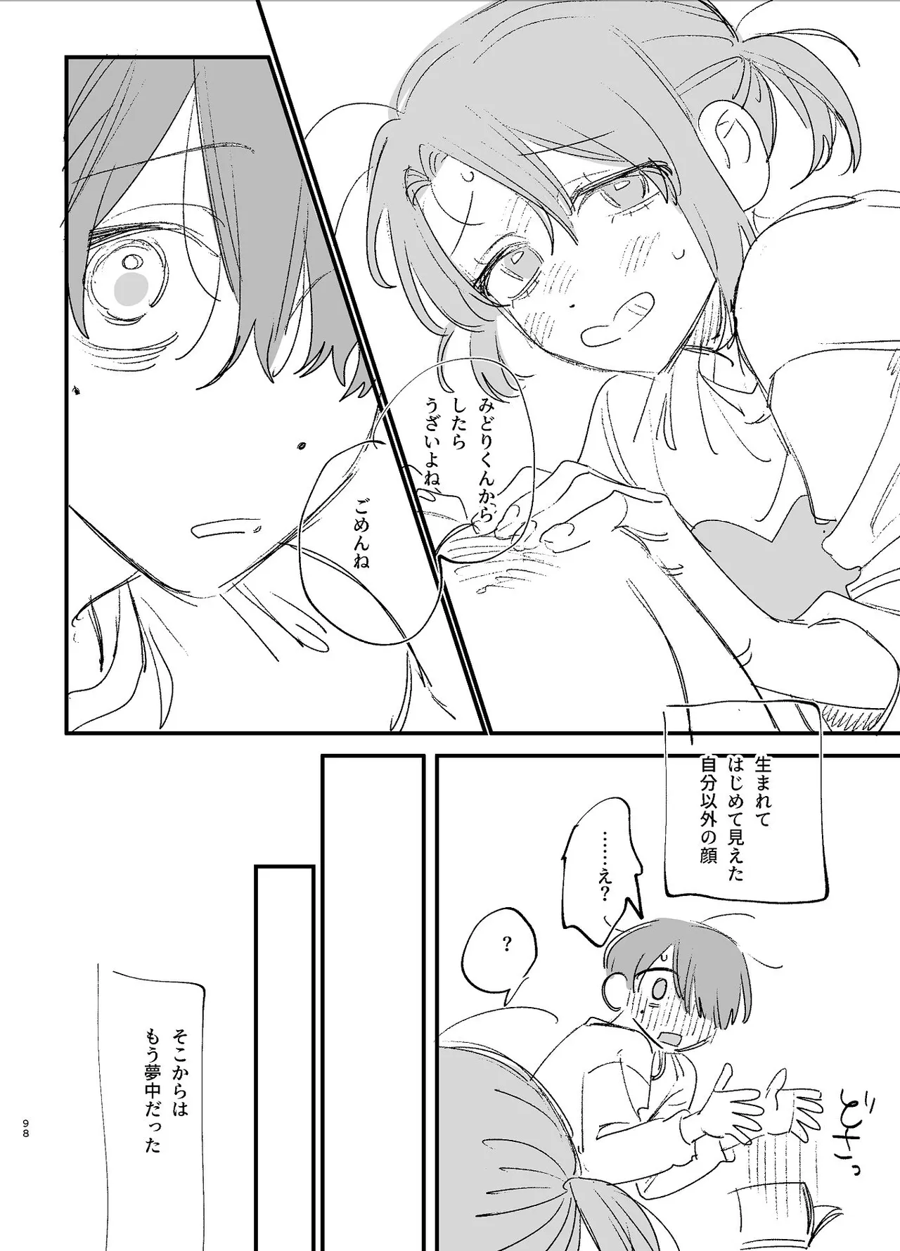 #崇拝型病み系アイドル翠くん Page.98