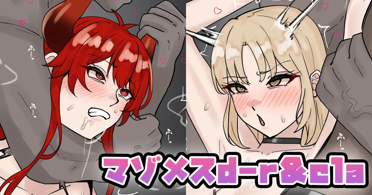 マゾメスd-r＆cla