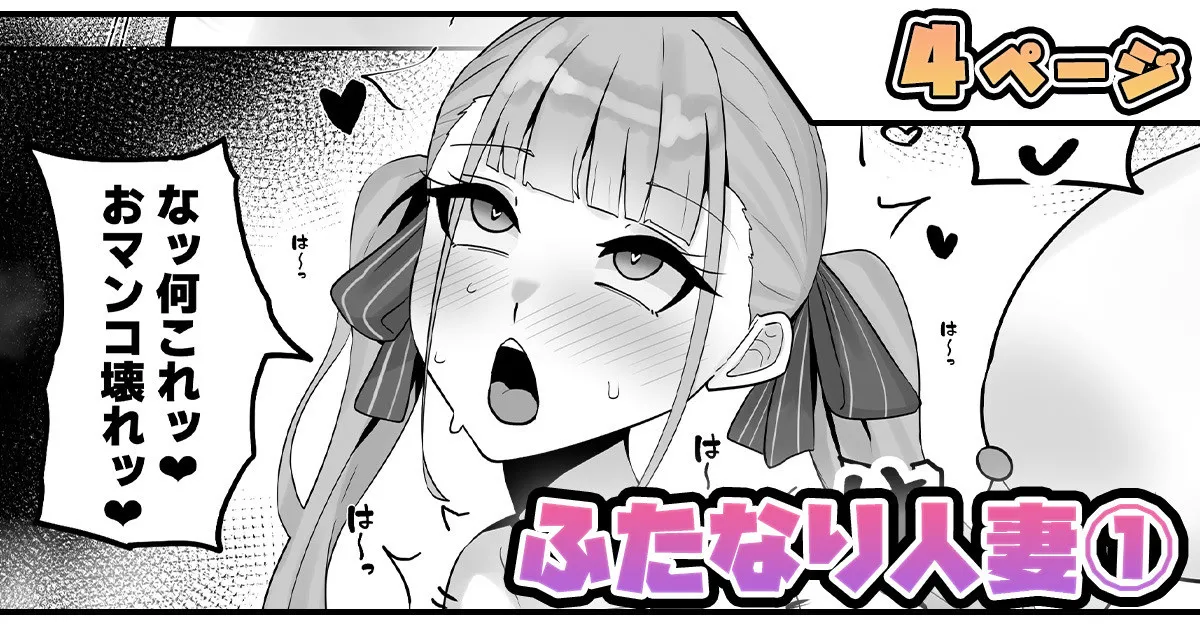 ふたなり人妻