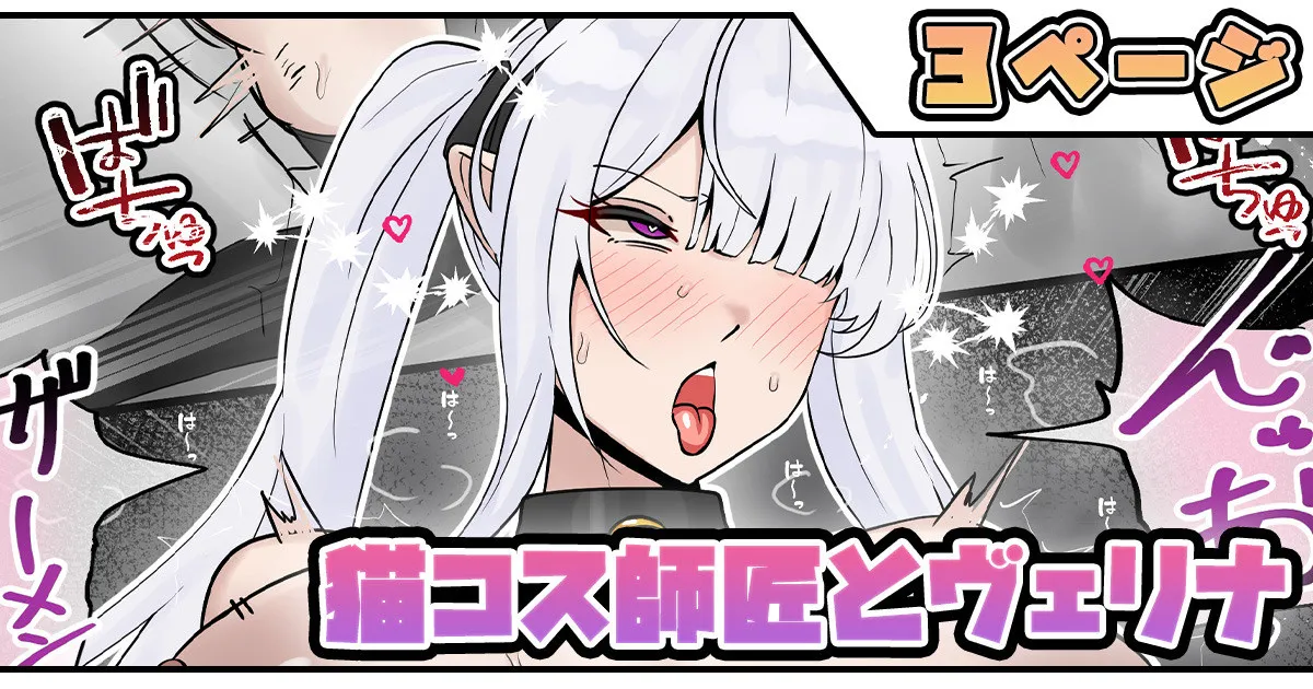 猫コス師匠とヴェリナ