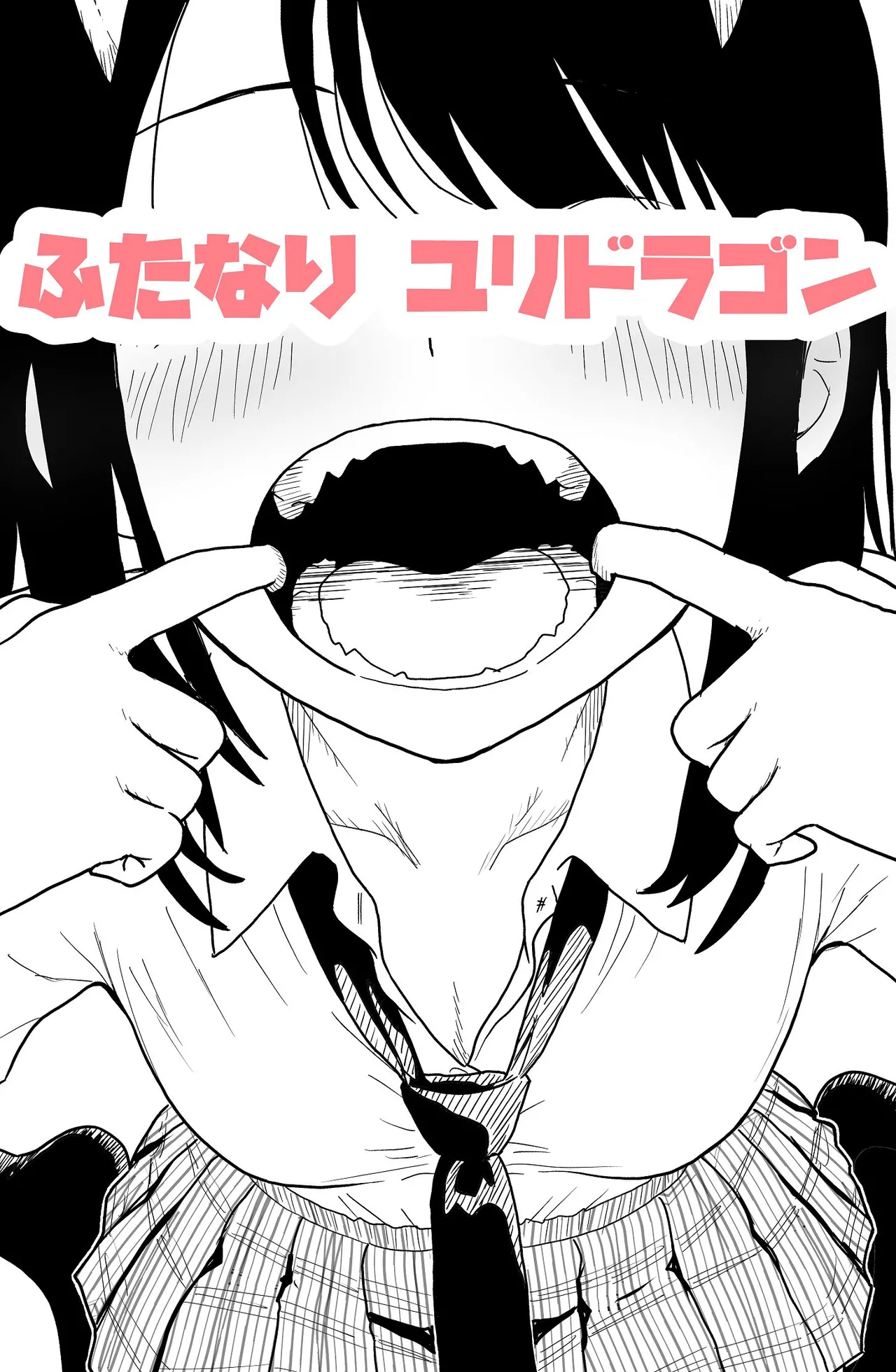 ふたなりユリドラゴン Page.54