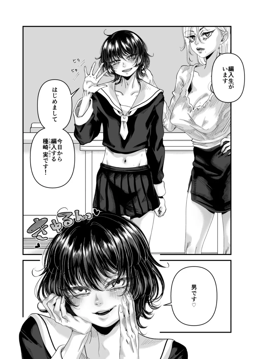 男の娘も女子校に入れるってホント？ Page.4