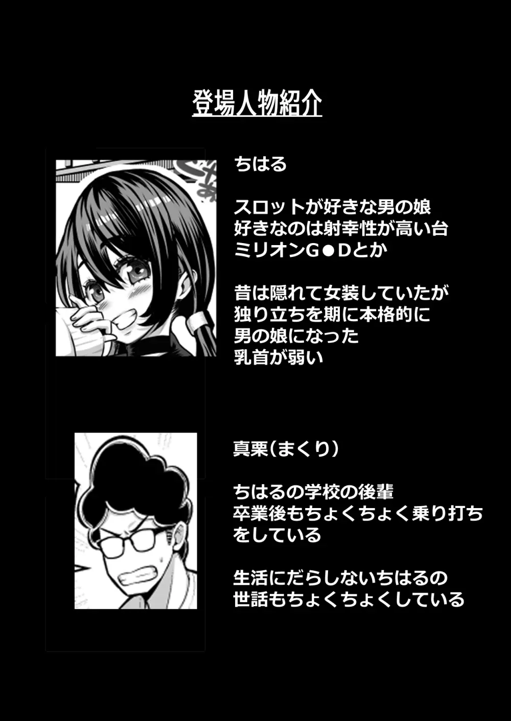 スロカス男の娘 全額負けて宿代は体 Page.2