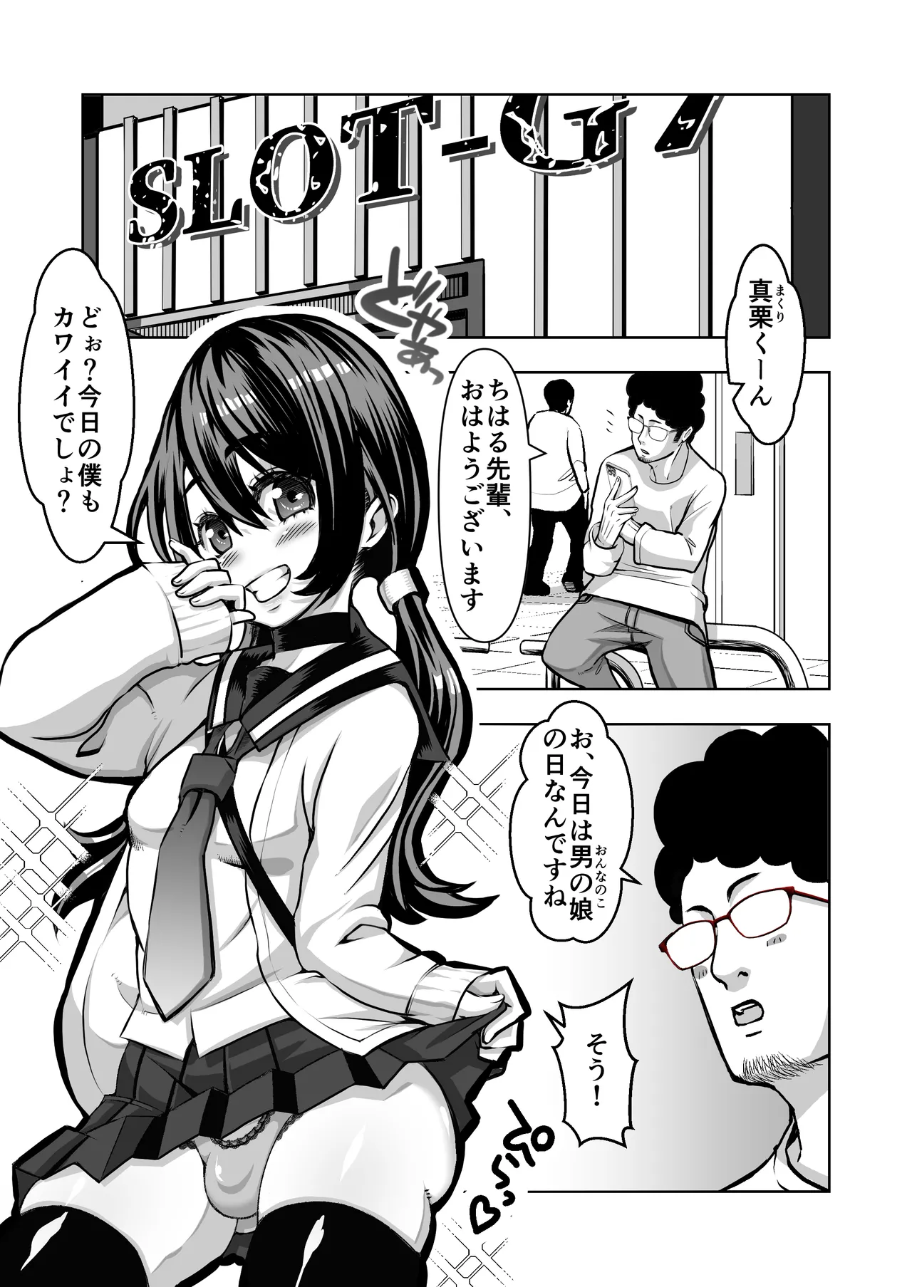 スロカス男の娘 全額負けて宿代は体 Page.3