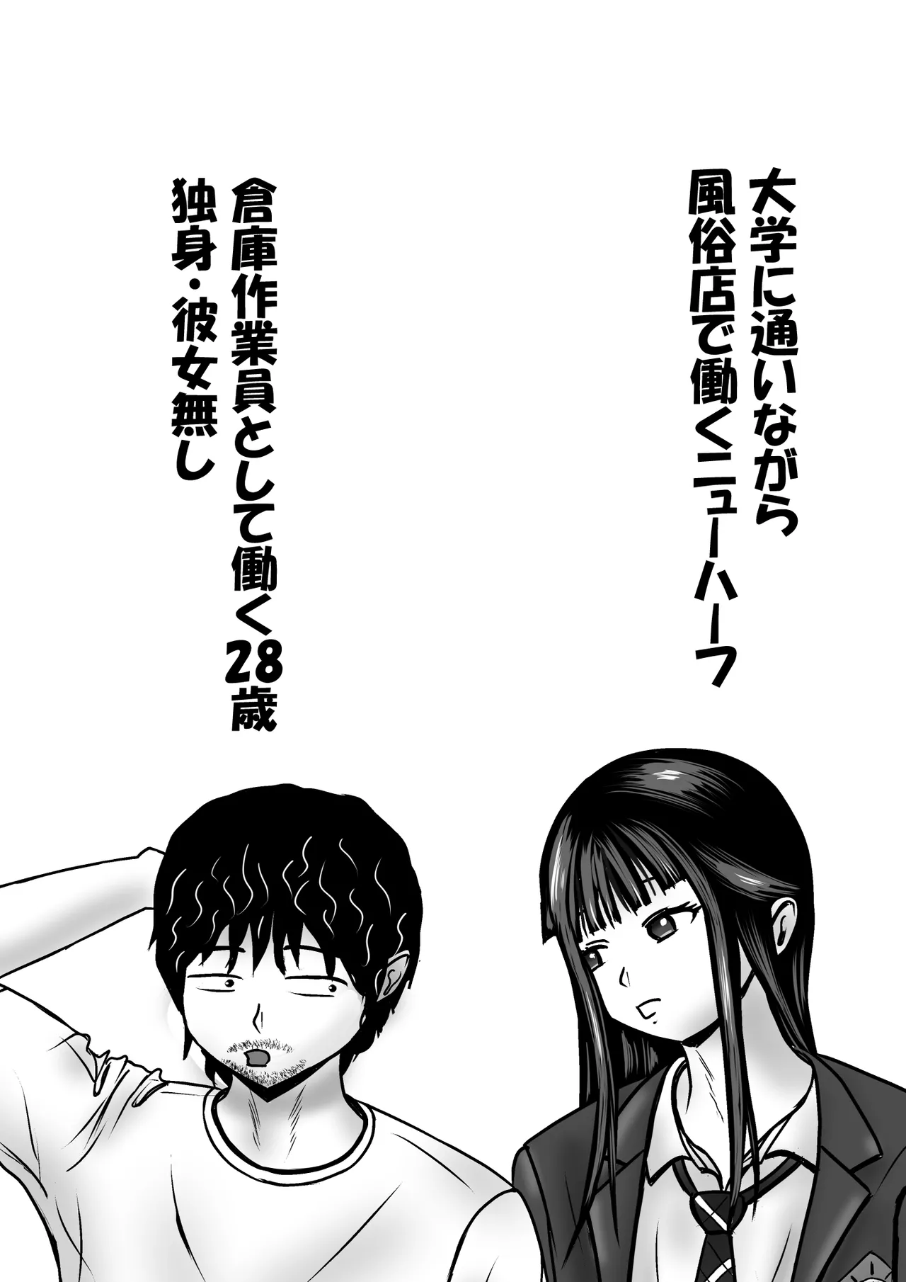 間違えてニューハーフを指名しちゃった話 Page.2