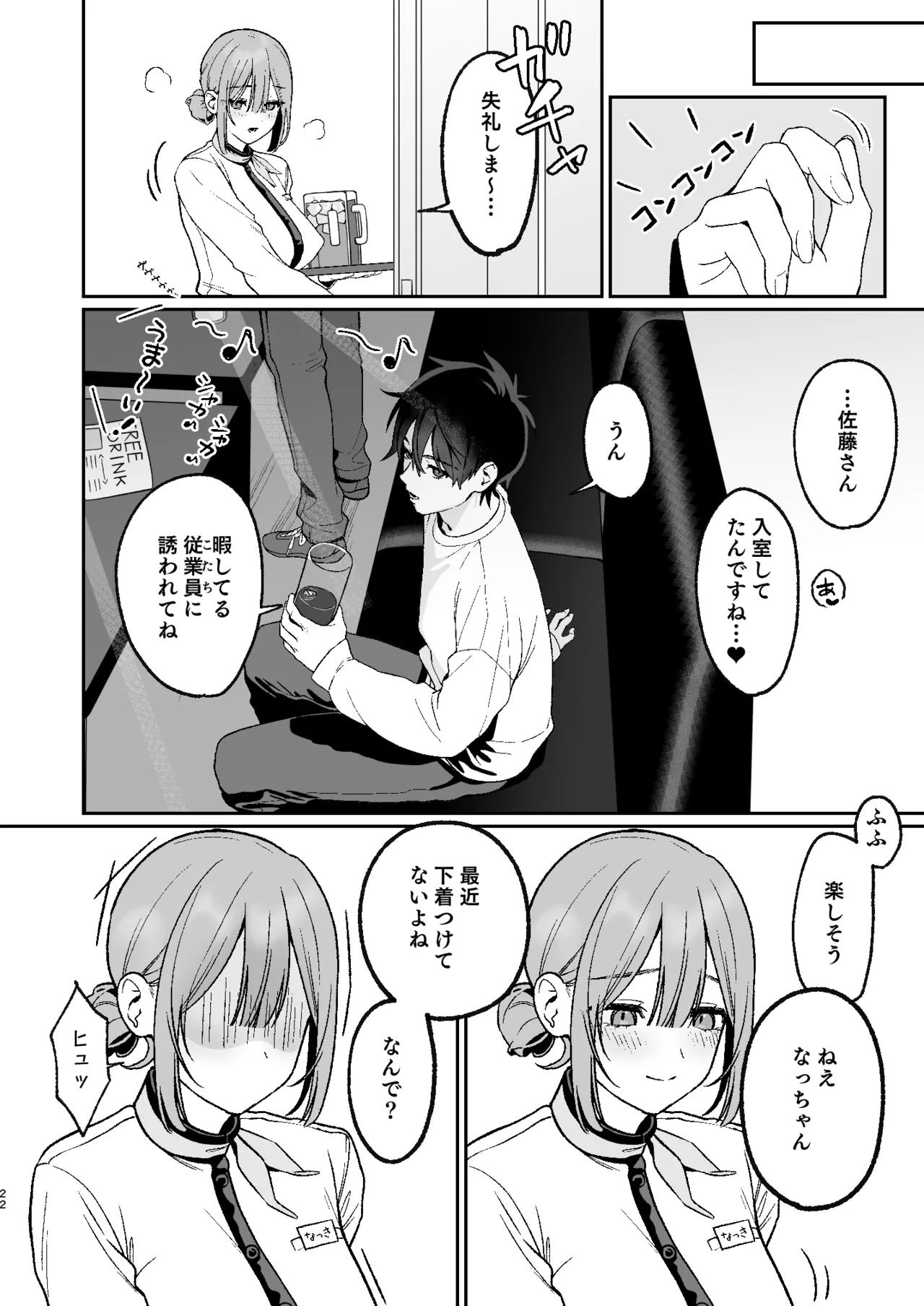 カラオケ店員の裏側2〜〜店内オナバレ拘束玩具えっち〜 Page.22