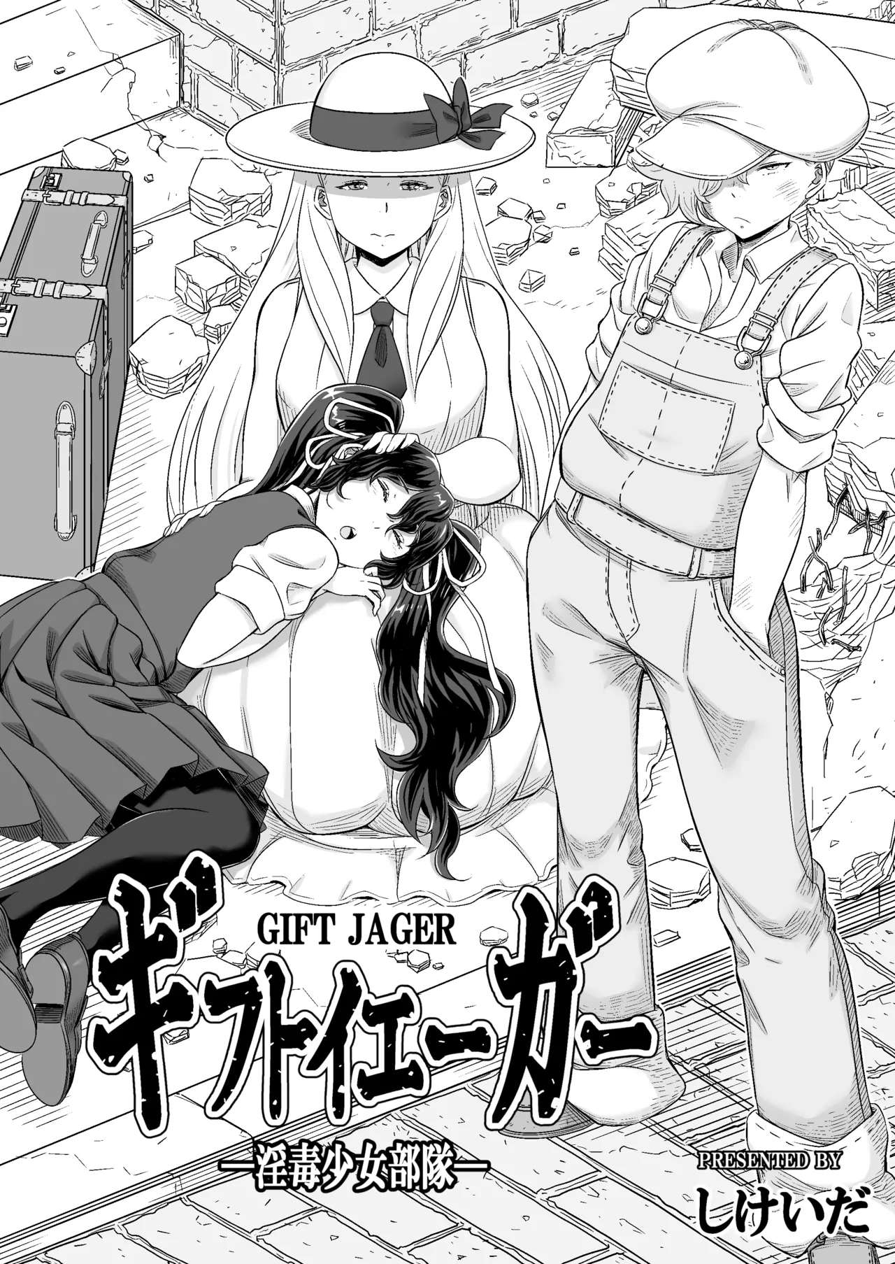 ギフトイエーガー―淫毒少女部隊― Page.3