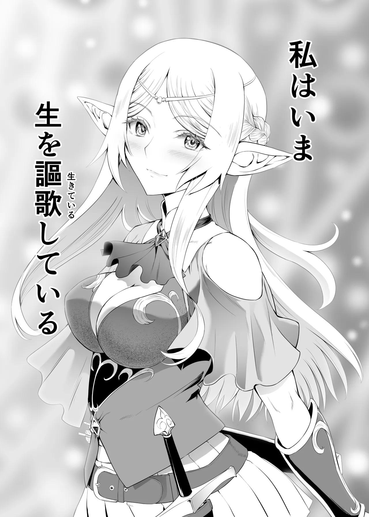 ウブで好奇心旺盛なエルフの姫は里を出て快楽を知る Page.58