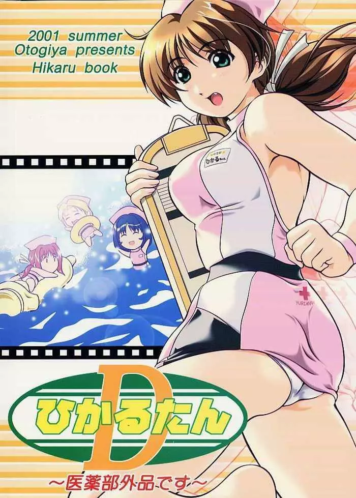 ひかるたんD~医薬部外品です~