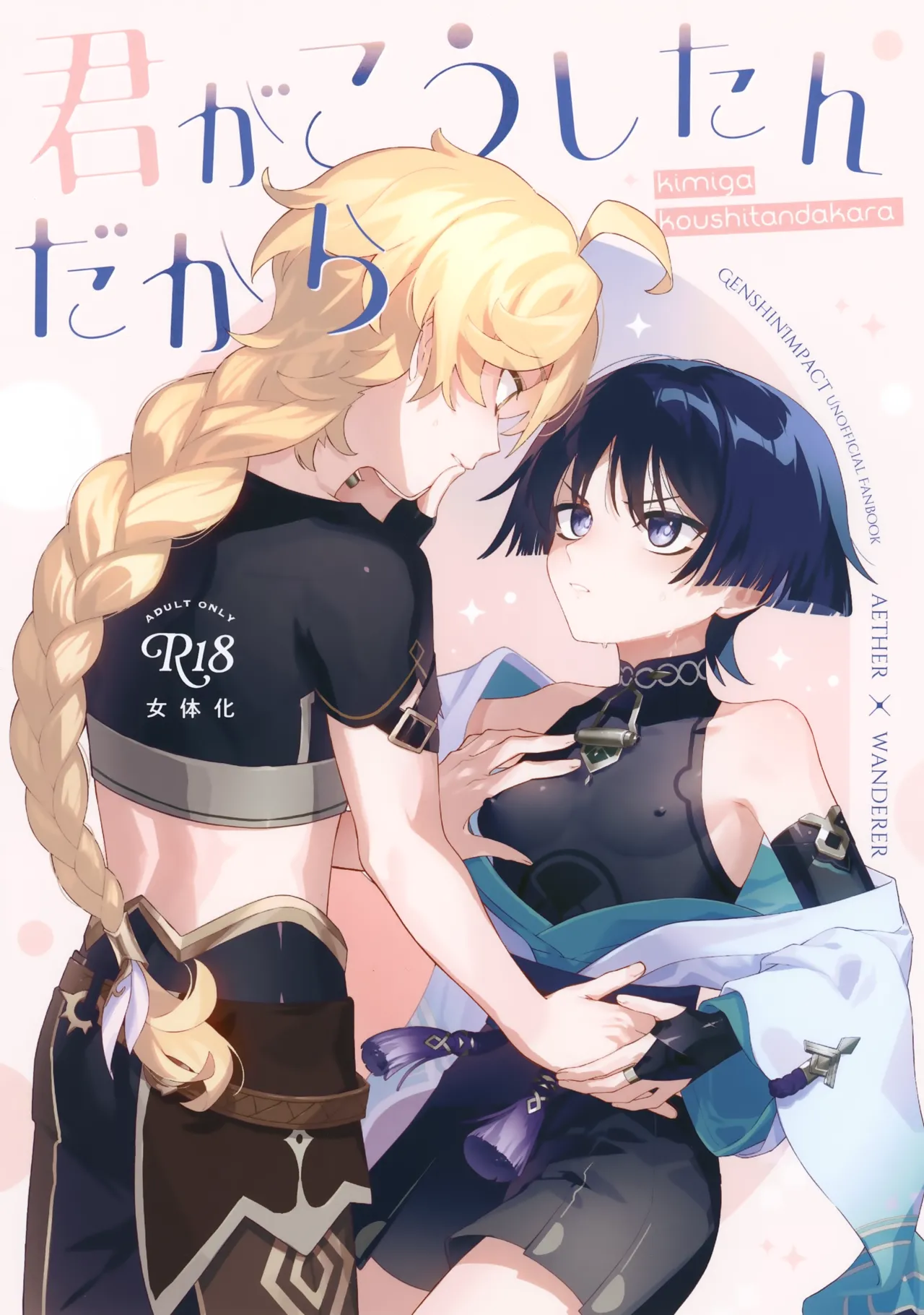 君がこうしたんだから