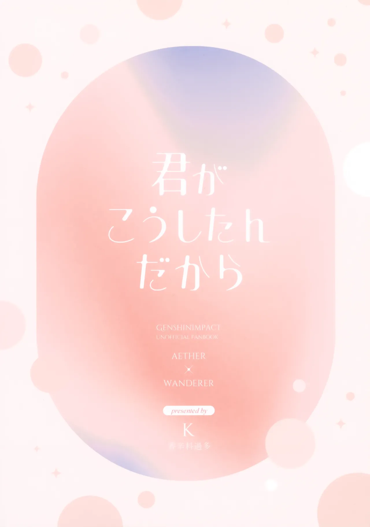 君がこうしたんだから Page.46