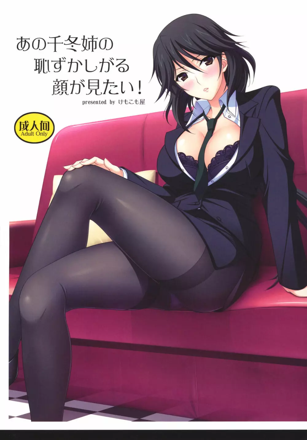 あの千冬姉の恥ずかしがる顔が見たい!