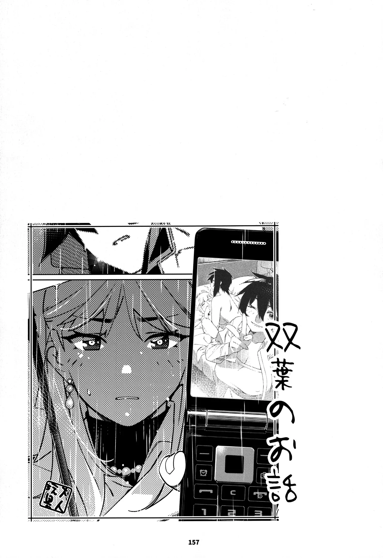 大人のおもちや30 双葉のお話まとめ5 Page.156