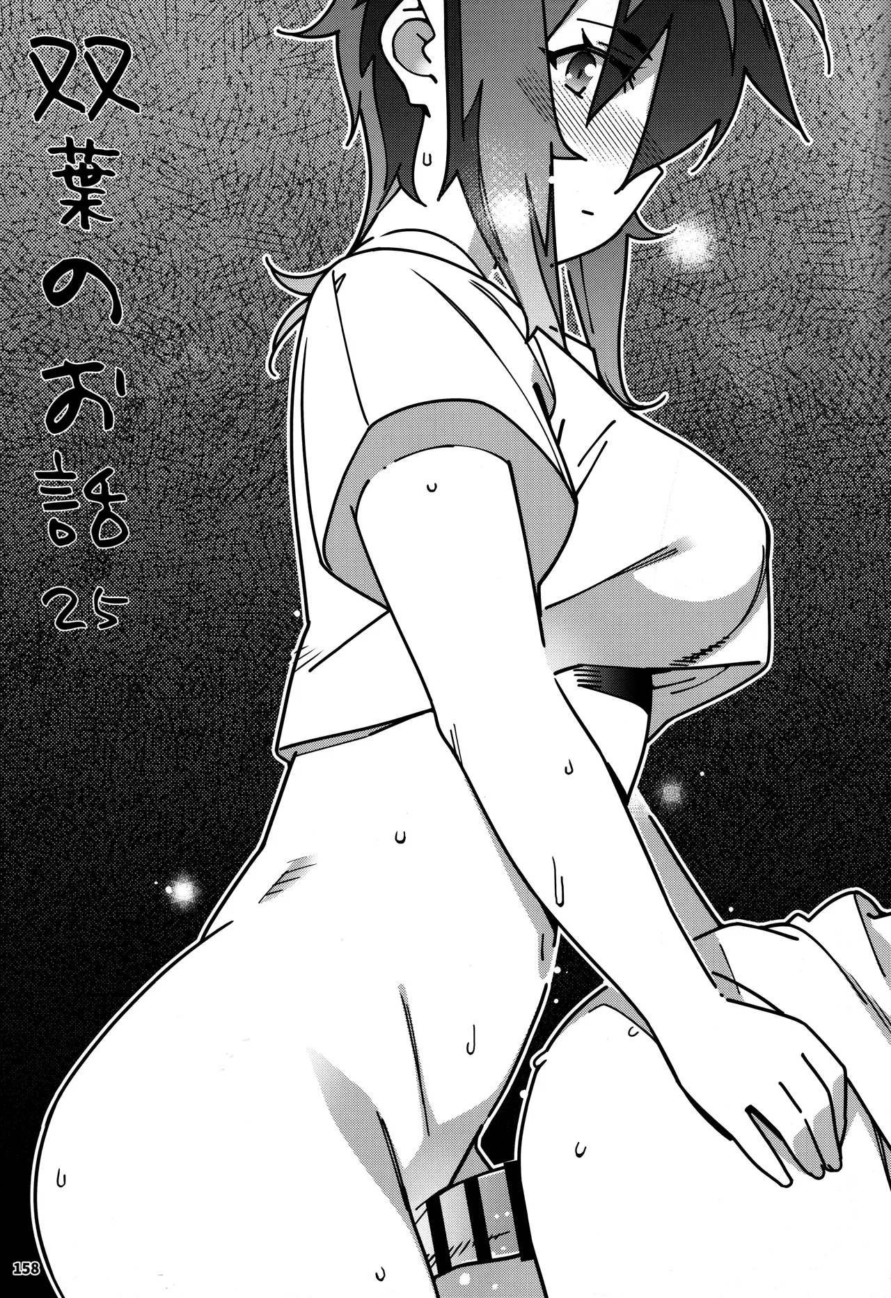 大人のおもちや30 双葉のお話まとめ5 Page.157