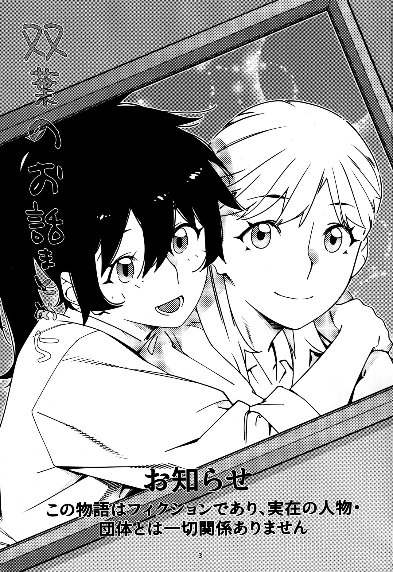 大人のおもちや30 双葉のお話まとめ5 Page.2