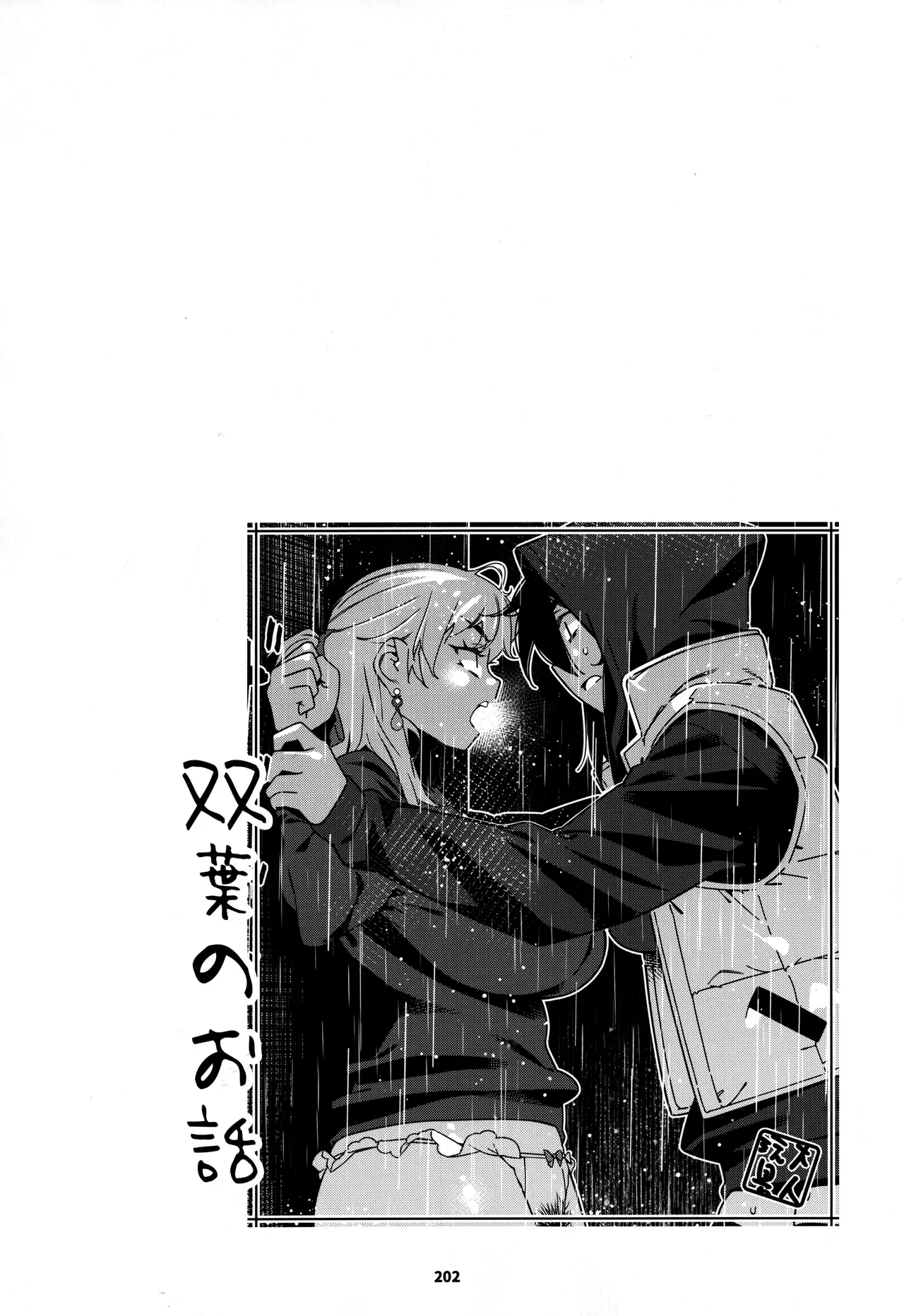 大人のおもちや30 双葉のお話まとめ5 Page.201