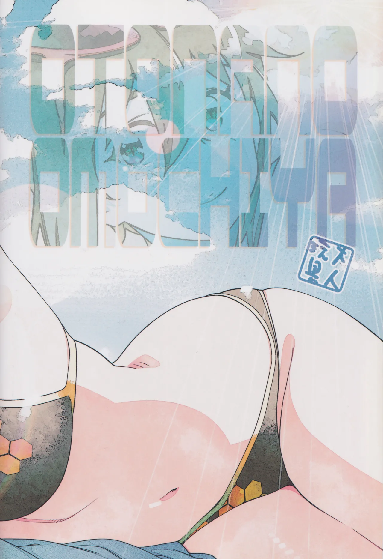 大人のおもちや30 双葉のお話まとめ5 Page.222