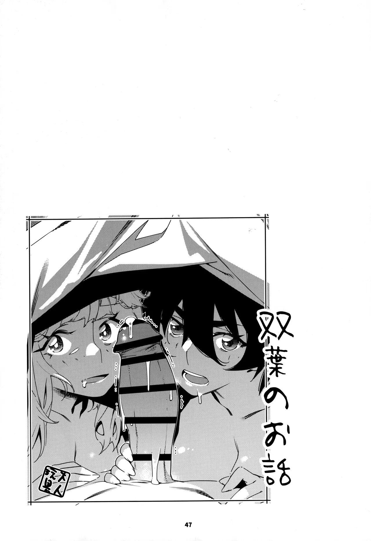 大人のおもちや30 双葉のお話まとめ5 Page.46