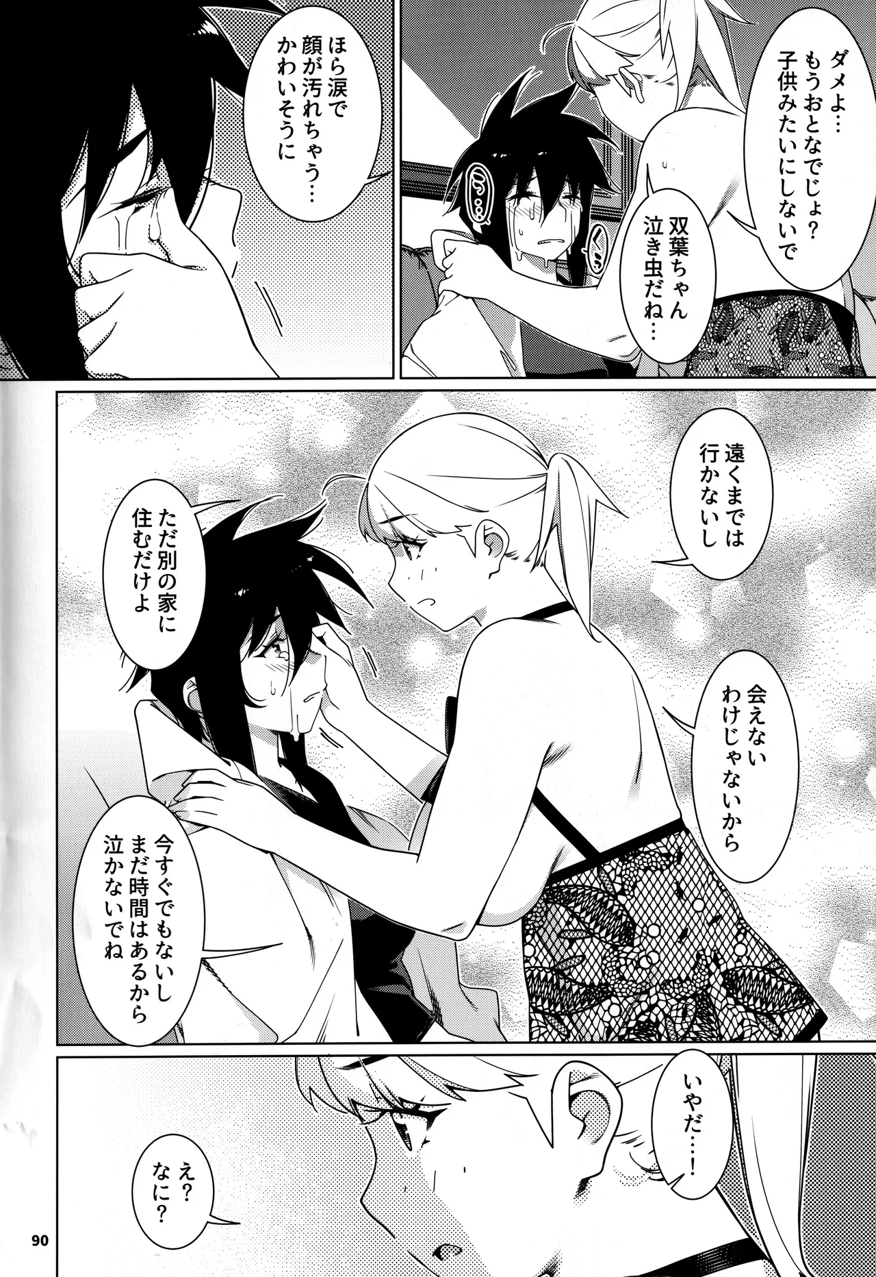 大人のおもちや30 双葉のお話まとめ5 Page.89
