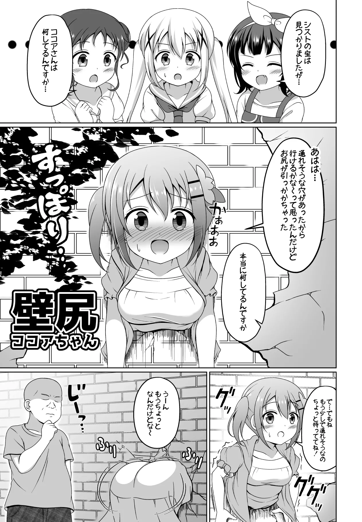 ココアちゃん壁尻漫画