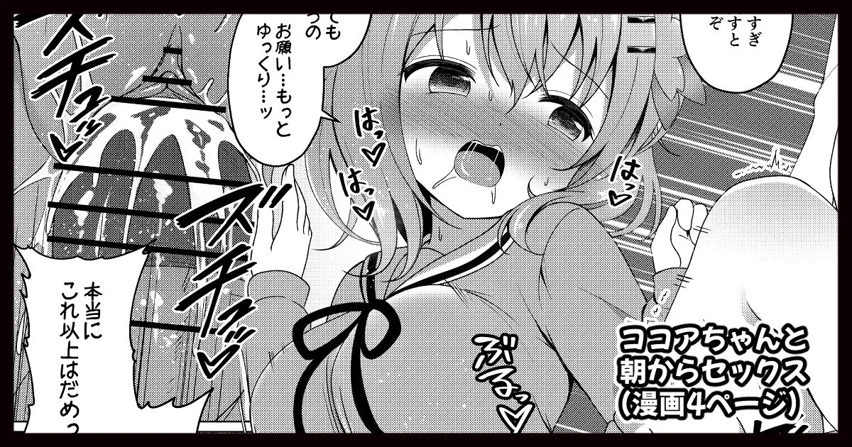 ココアちゃんと朝からセックスする漫画