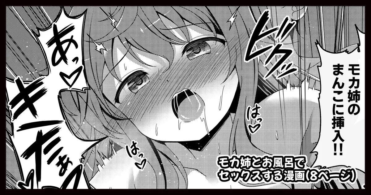 モカさんとお風呂でセックスする漫画