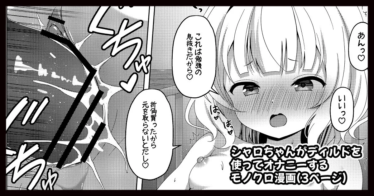 シャロちゃんがディルドオナニーするモノクロ漫画