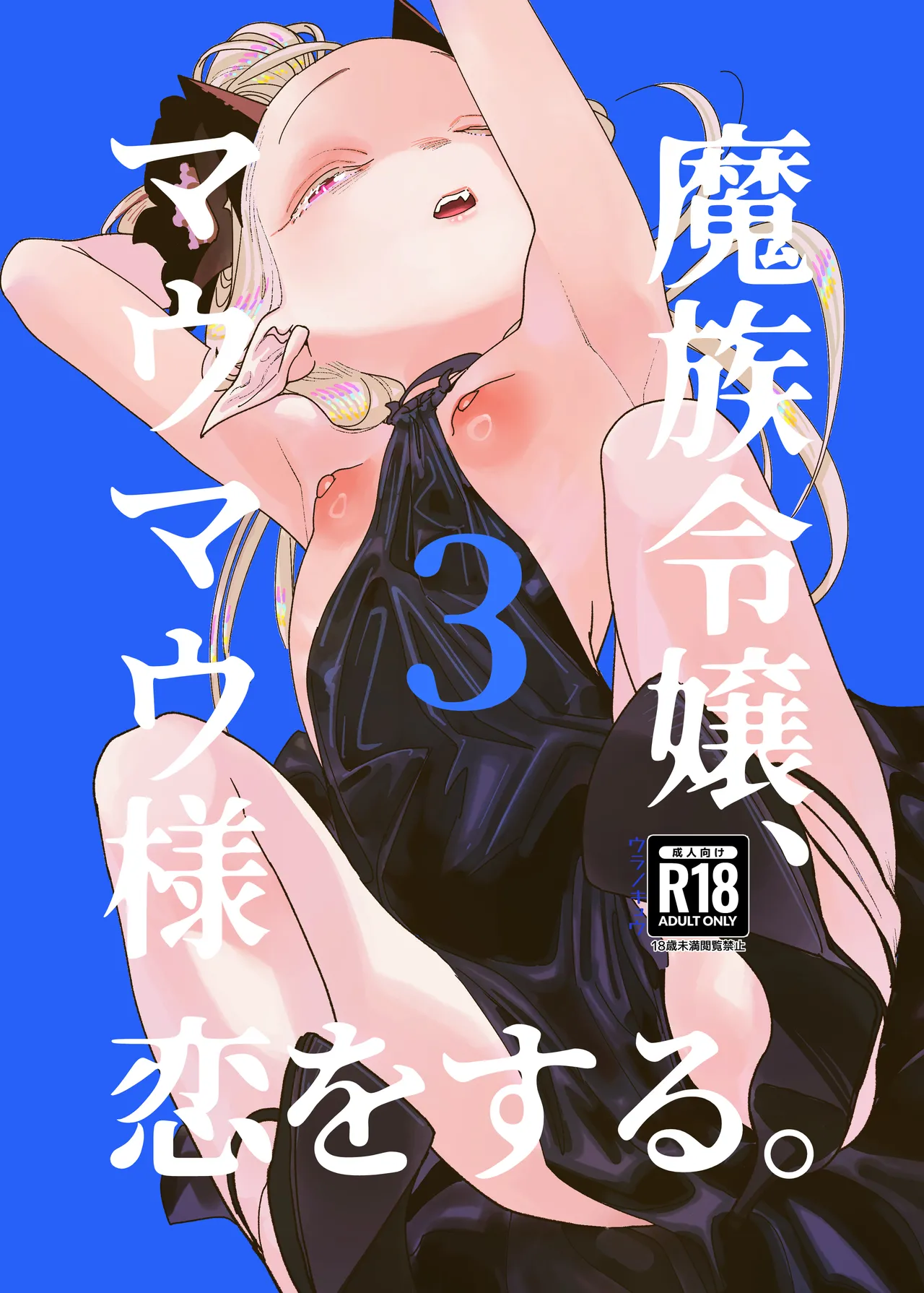 魔族令嬢、マウマウ様 恋をする。3