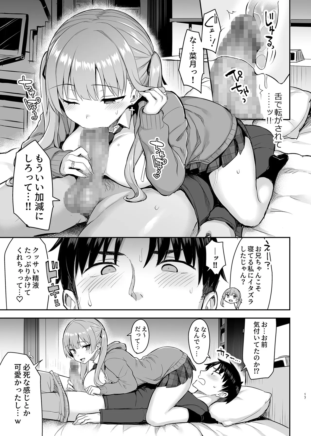 元陰キャの巨乳ヤリマン妹がエロすぎて、お兄ちゃんはもう…！！ Page.18