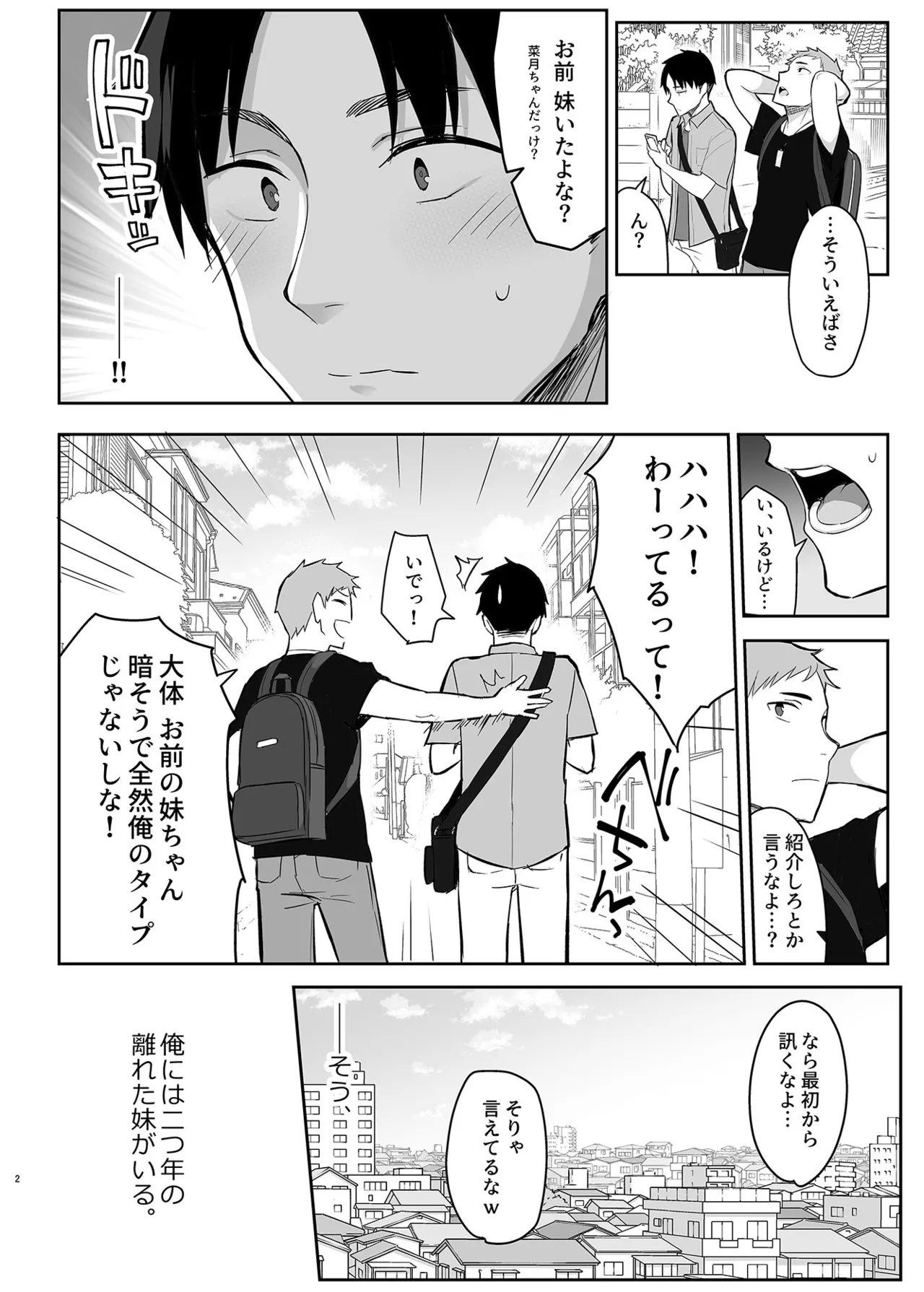 元陰キャの巨乳ヤリマン妹がエロすぎて、お兄ちゃんはもう…！！ Page.3