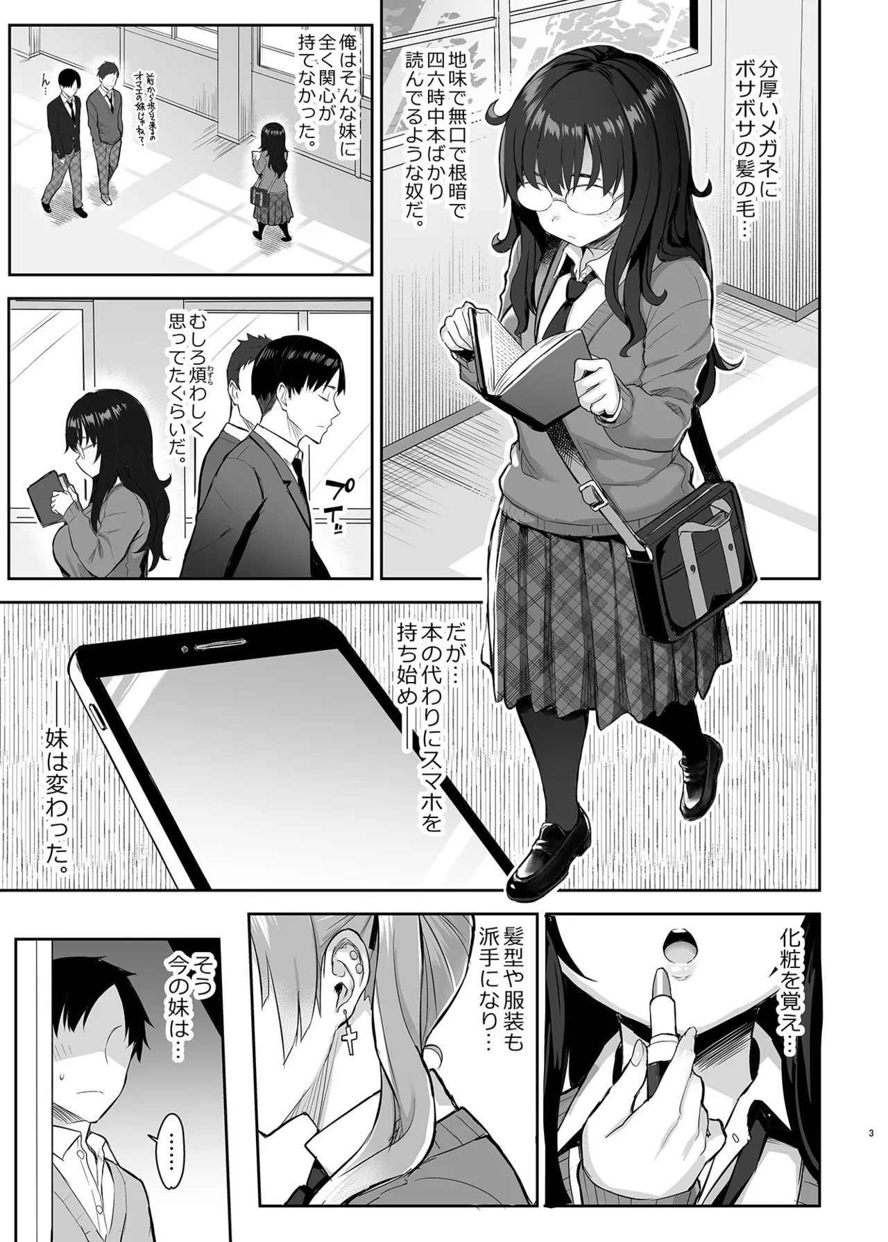 元陰キャの巨乳ヤリマン妹がエロすぎて、お兄ちゃんはもう…！！ Page.4
