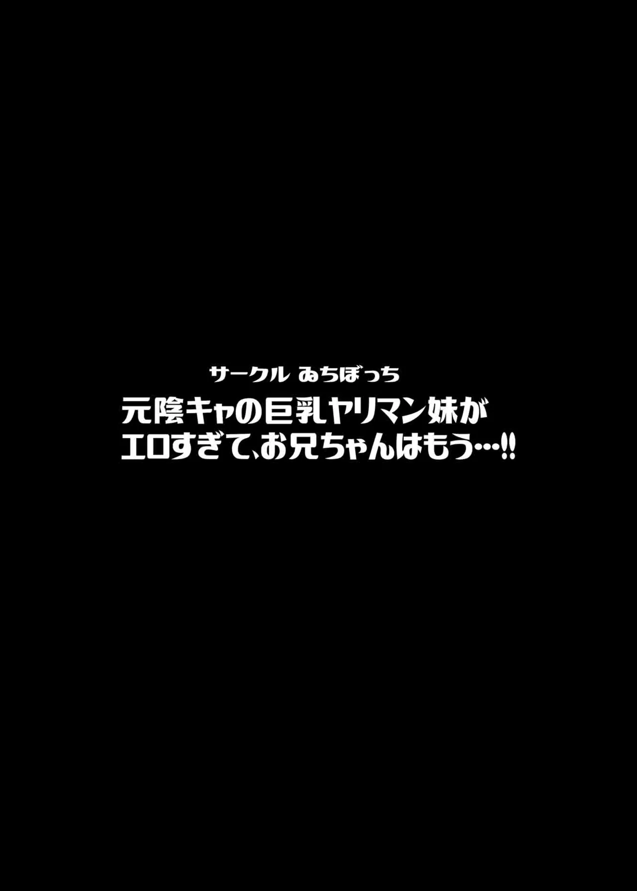 元陰キャの巨乳ヤリマン妹がエロすぎて、お兄ちゃんはもう…！！ Page.40