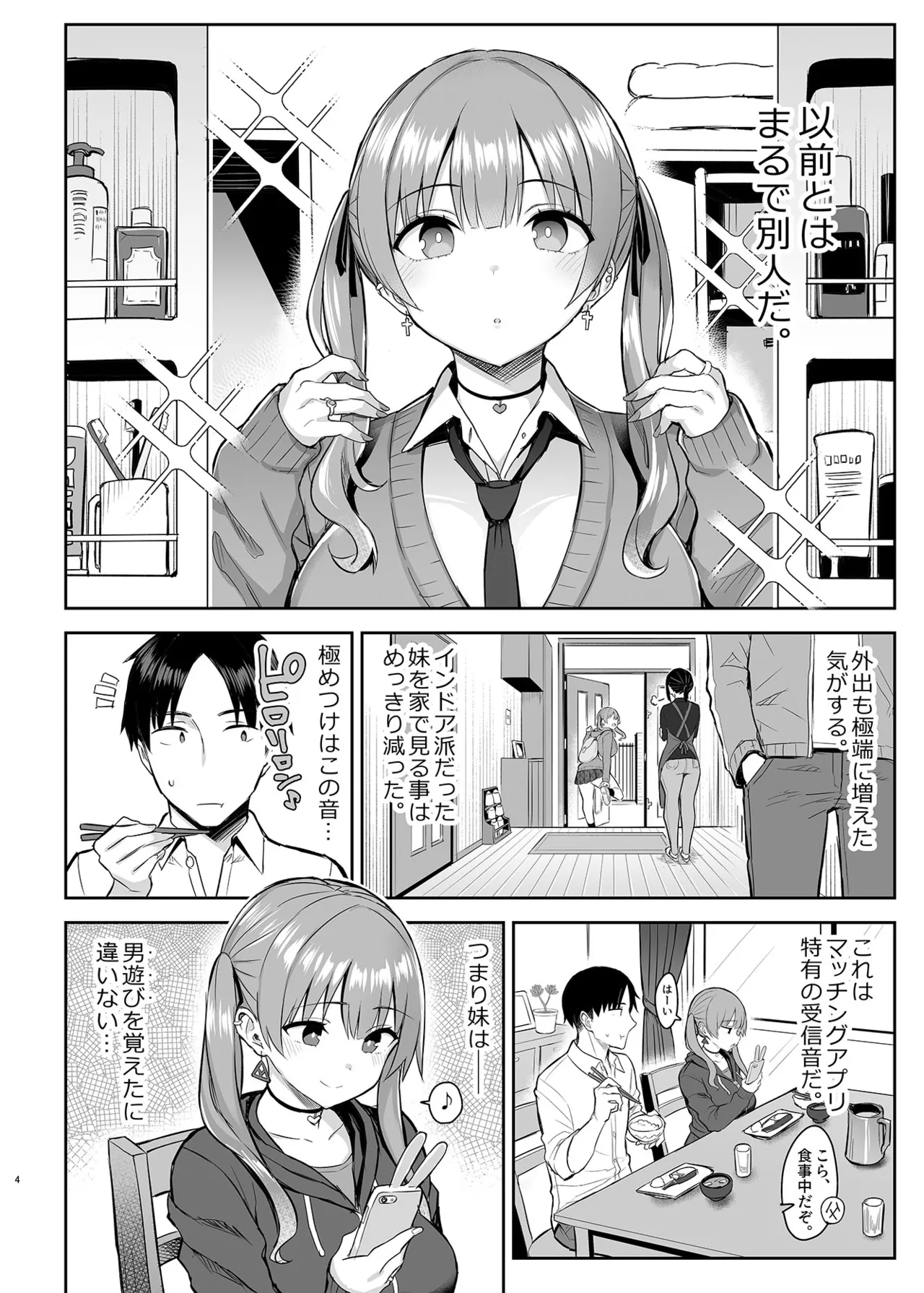 元陰キャの巨乳ヤリマン妹がエロすぎて、お兄ちゃんはもう…！！ Page.5