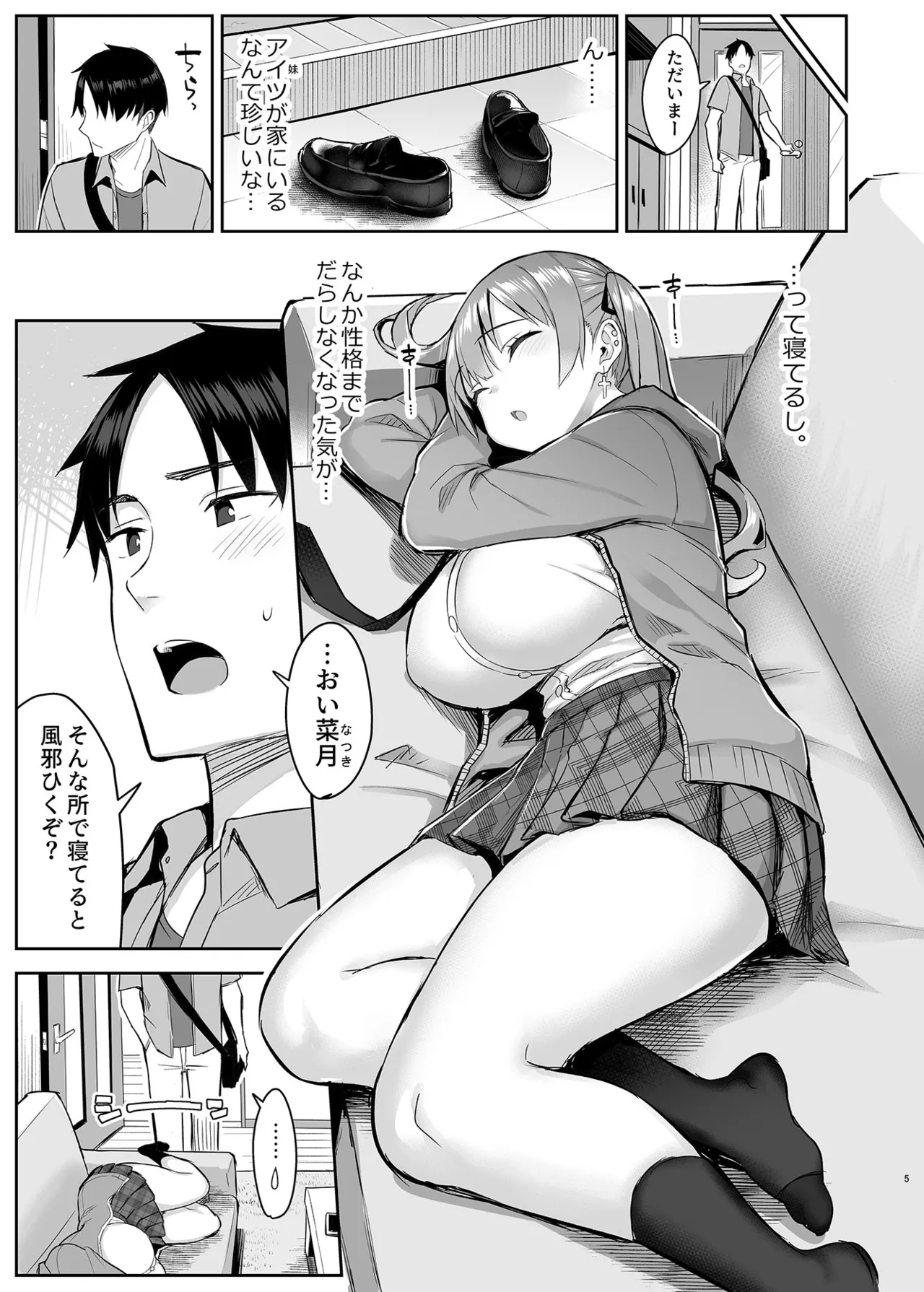 元陰キャの巨乳ヤリマン妹がエロすぎて、お兄ちゃんはもう…！！ Page.6