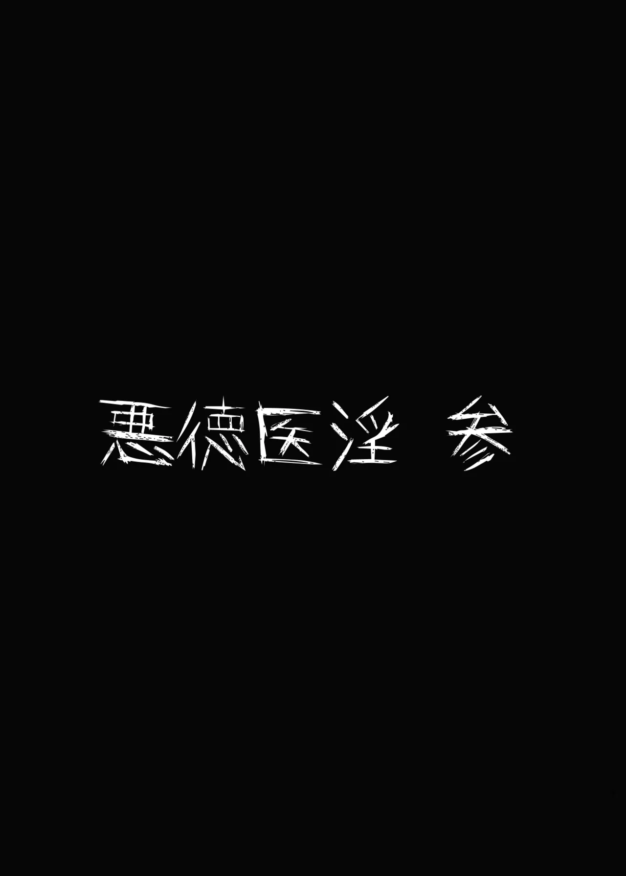 悪徳医淫 参 Page.42