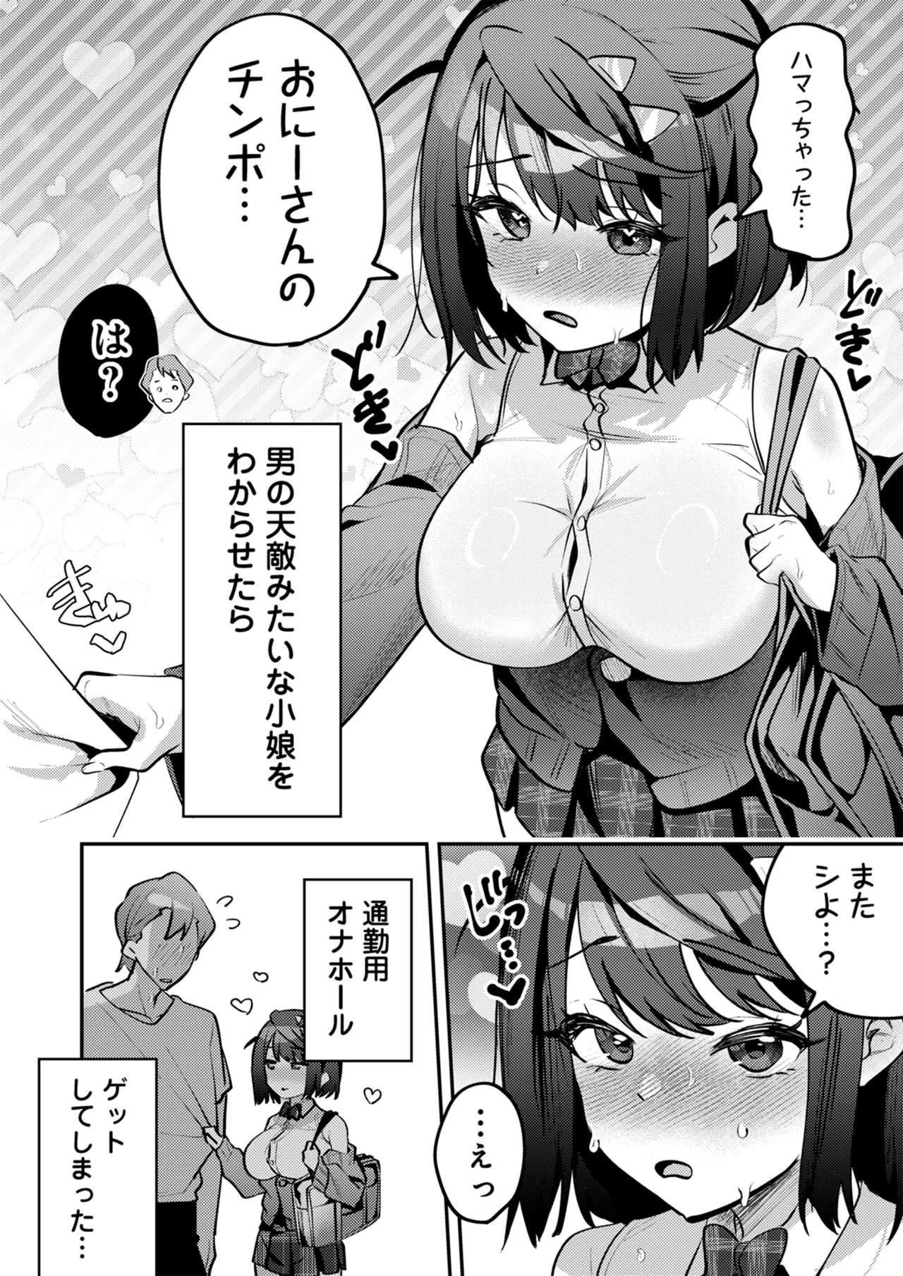 男の天敵みたいな小娘が通勤用オナホになっちゃうまで Page.67