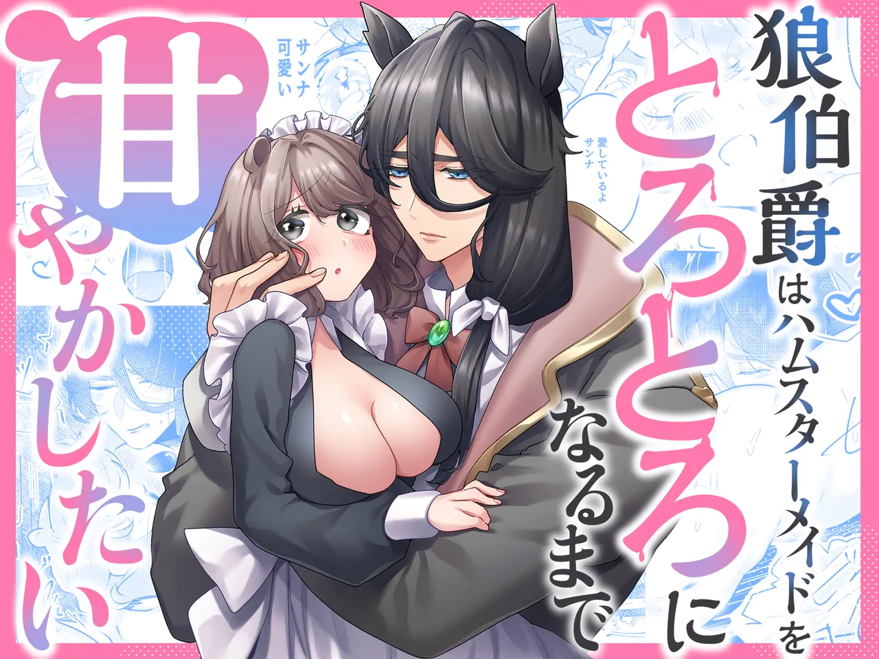 狼伯爵はハムスターメイドをとろとろになるまで甘やかしたい