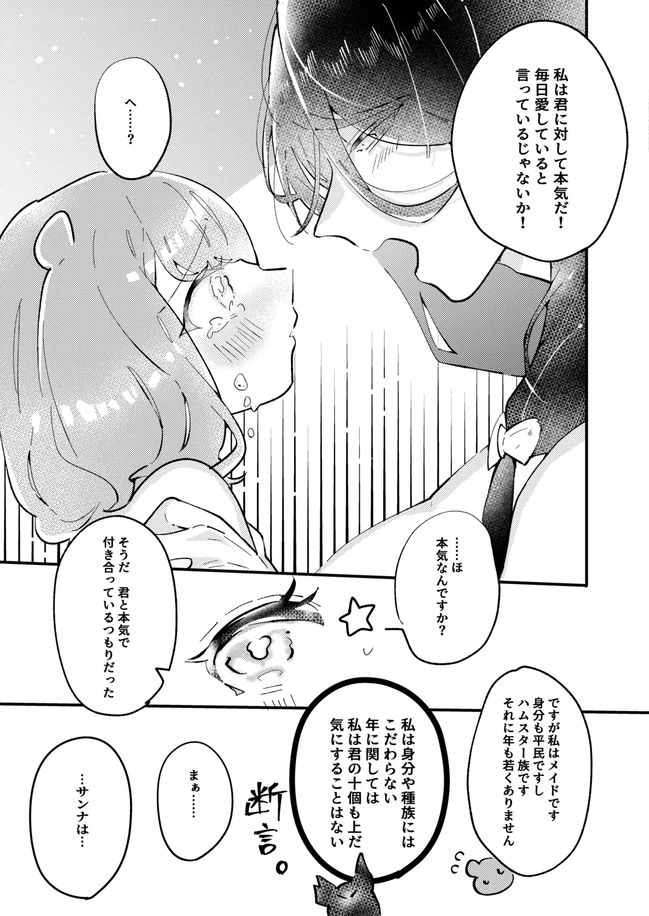 狼伯爵はハムスターメイドをとろとろになるまで甘やかしたい Page.31