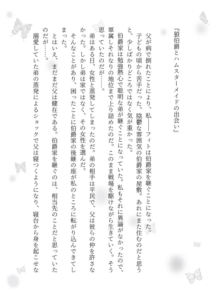 狼伯爵はハムスターメイドをとろとろになるまで甘やかしたい Page.36
