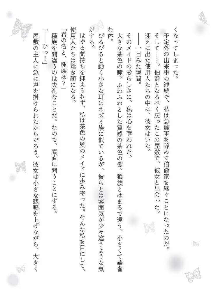 狼伯爵はハムスターメイドをとろとろになるまで甘やかしたい Page.37