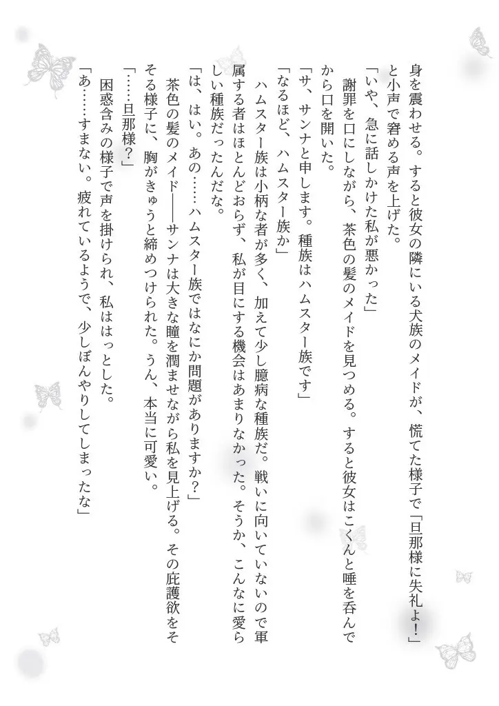 狼伯爵はハムスターメイドをとろとろになるまで甘やかしたい Page.38