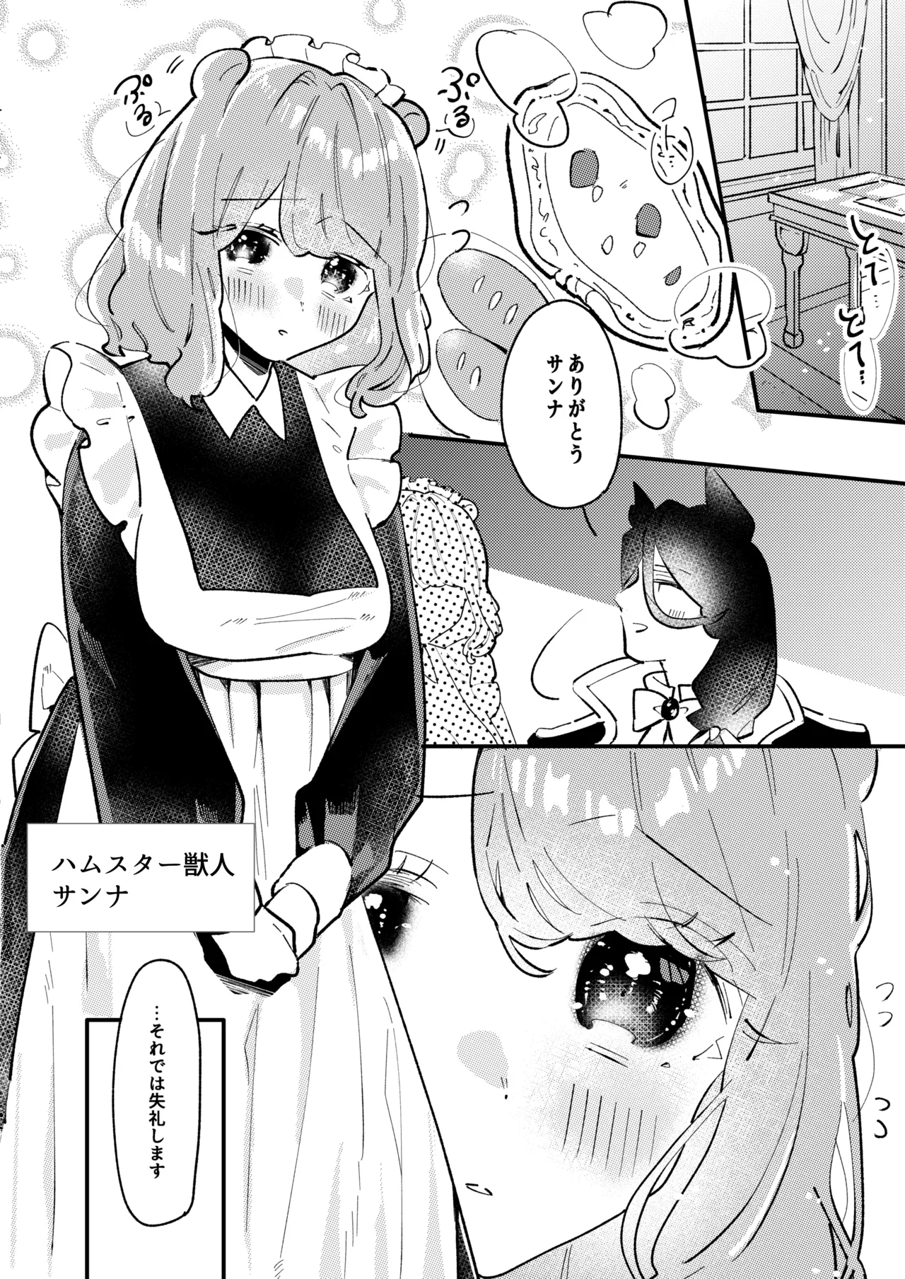 狼伯爵はハムスターメイドをとろとろになるまで甘やかしたい Page.4