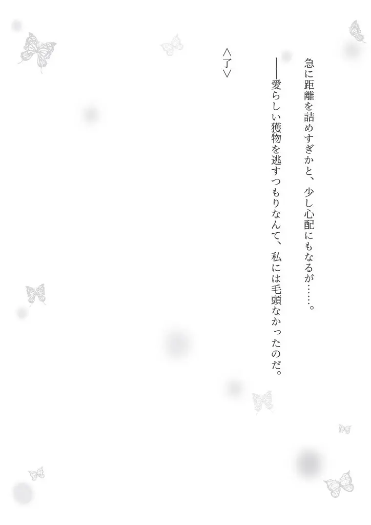 狼伯爵はハムスターメイドをとろとろになるまで甘やかしたい Page.42